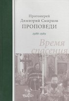 Проповеди 1988-1989. Время спасения. Протоиерей Димитрий Смирнов