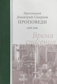 Проповеди 1988-1989. Время спасения. Протоиерей Димитрий Смирнов