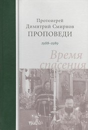 Проповеди 1988-1989. Время спасения. Протоиерей Димитрий Смирнов
