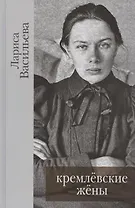 Кремлевские жены / Васильева Лариса