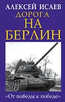 Дорога на Берлин. «От победы к победе»