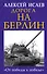 Дорога на Берлин. «От победы к победе» - 0