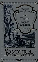 Палач города Берлина Том 3