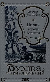 Палач города Берлина Том 3