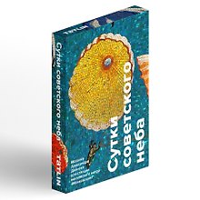 Сутки советского неба. Набор открыток