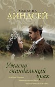 Ужасно скандальный брак: роман - 0