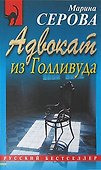 Адвокат из Голливуда - 0