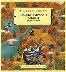 Формы и методы работы со сказками