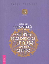 Добрый самурай. Как стать выдающимся в этом заурядном мире.