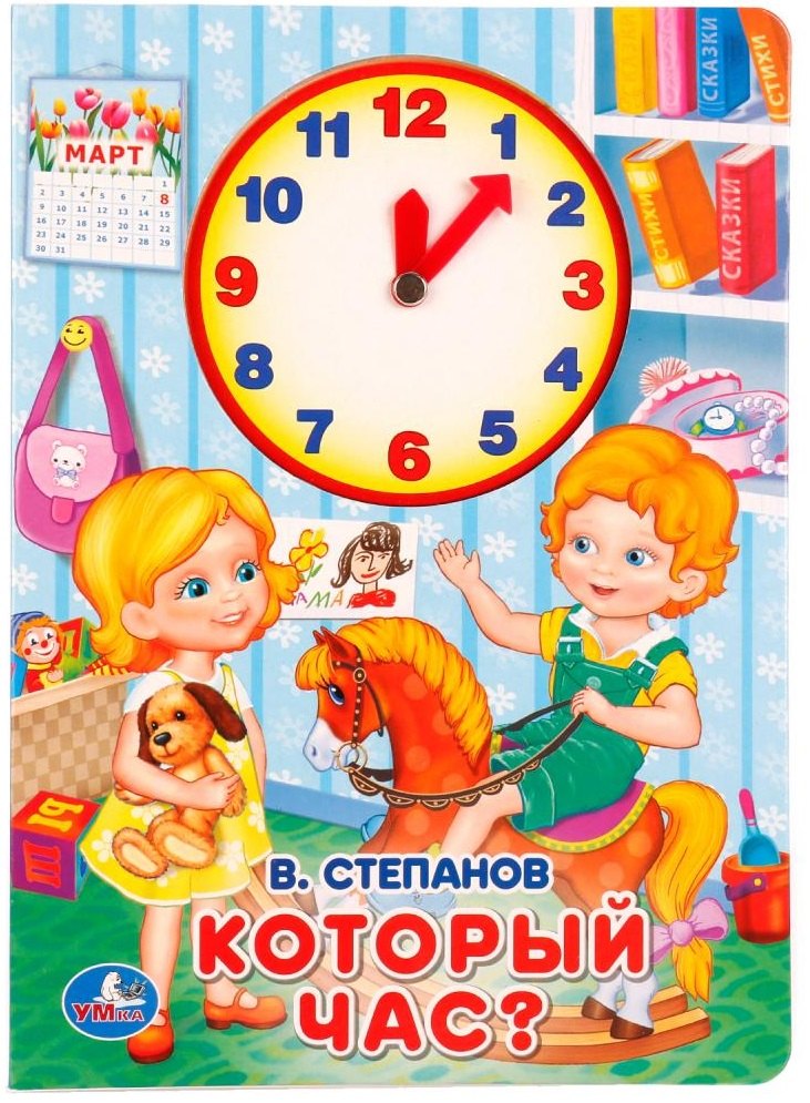 

Который час (Книжка с внутренней вырубкой -часы)