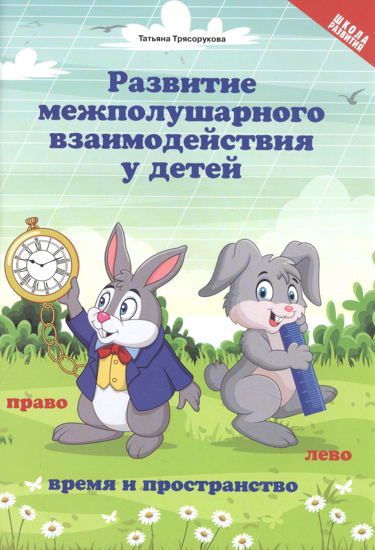 

Развитие межполушар.взаимод.у детей:время и пространство:5+
