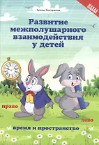 Развитие межполушар.взаимод.у детей:время и пространство:5+