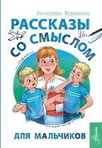 Рассказы со смыслом. Для мальчиков