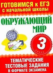 Окружающий мир. 3 класс. Тематические тестовые задания в формате экзамена.