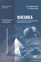 Физика для профессий и специальностей технического профиля. Контрольные материалы