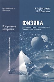 Физика для профессий и специальностей технического профиля. Контрольные материалы