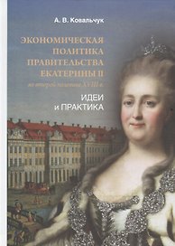 Екатерины II во второй половине XVIII в.: Идеи и практика