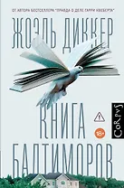 Книга Балтиморов