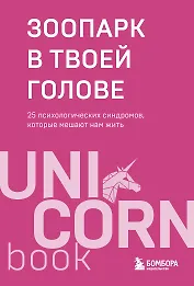 Зоопарк в твоей голове. 25 психологических синдромов, которые мешают нам жить