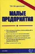 Малые предприятия