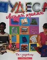 Чудеса своими руками. Ты - дизайнер