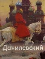 Данилевский Евгений: Альбом