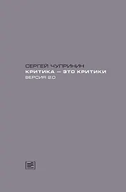 Критика-это критики. Версия 2.0