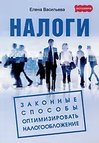 Налоги. Законные способы оптимизировать налогообложение