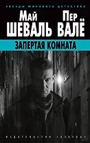 Запертая комната