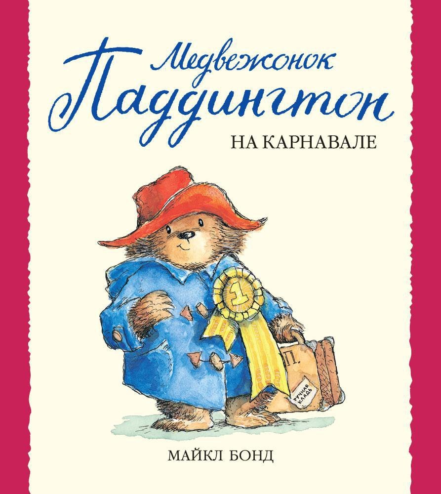 

Медвежонок Паддингтон на карнавале