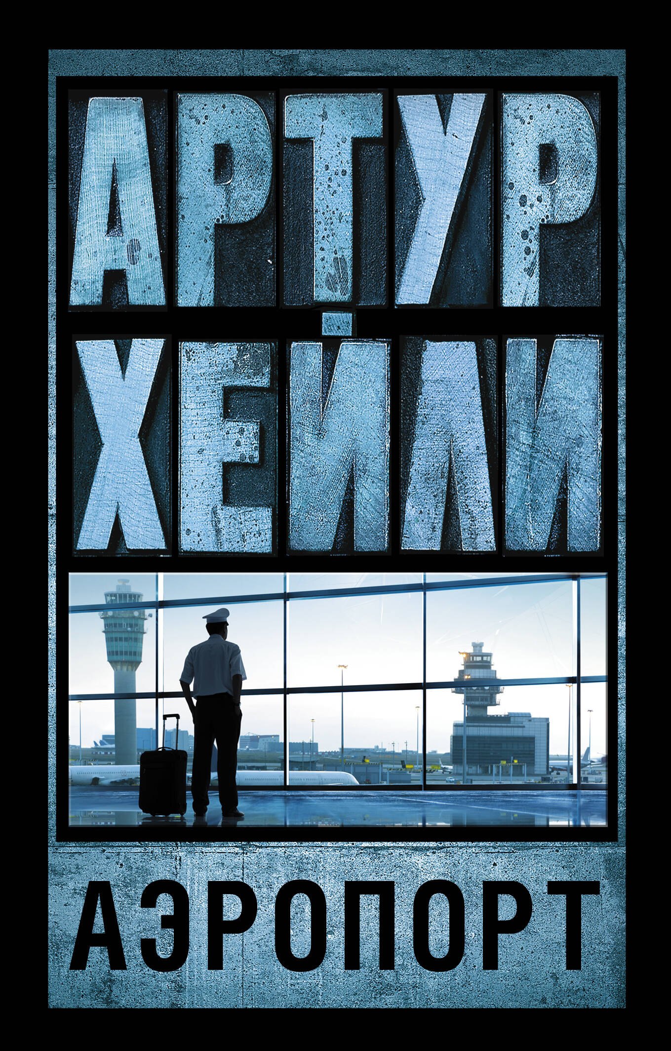 

Аэропорт: роман