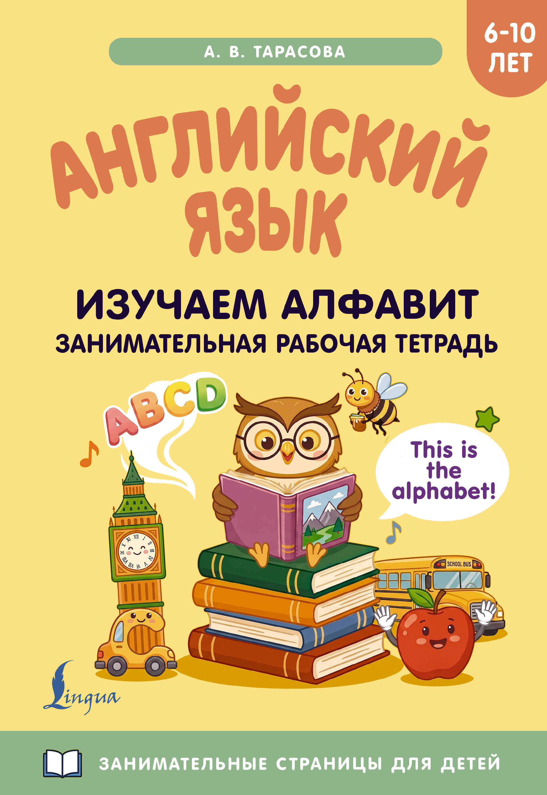 Обложка книги «Английский язык: изучаем алфавит. Занимательная рабочая тетрадь»