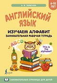 Английский язык: изучаем алфавит. Занимательная рабочая тетрадь - 0