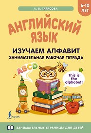 Английский язык: изучаем алфавит. Занимательная рабочая тетрадь