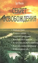 Секрет освобождения