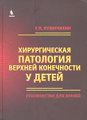Хирургическая патология верхней конечности у детей. Руководство для врачей