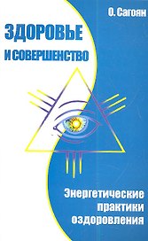 Здоровье и совершенство. Энергетические практики оздоровления