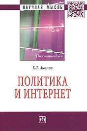 Политика и Интернет (мНМ) Акопов