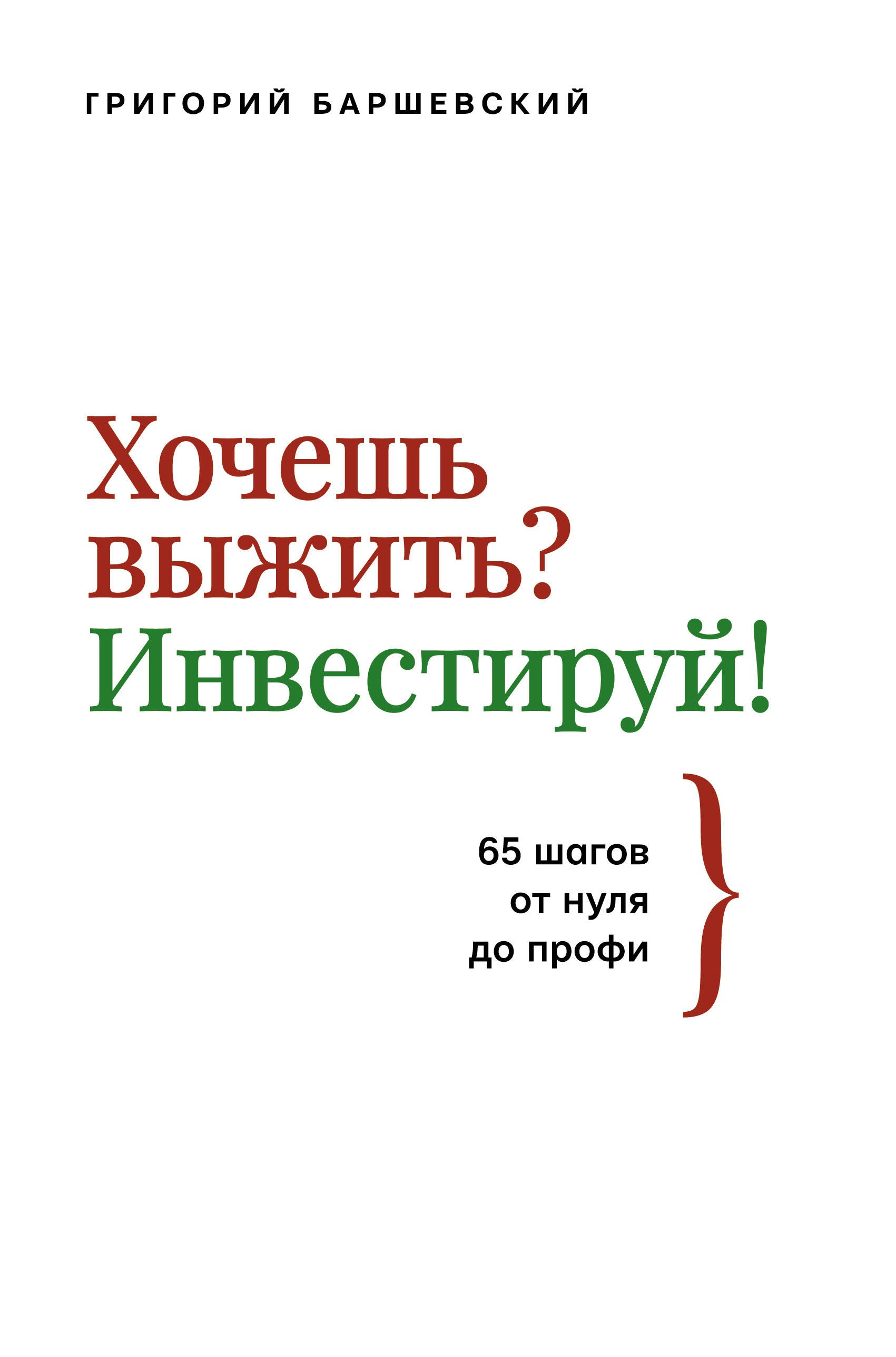 

Хочешь выжить Инвестируй! 65 шагов от нуля до профи