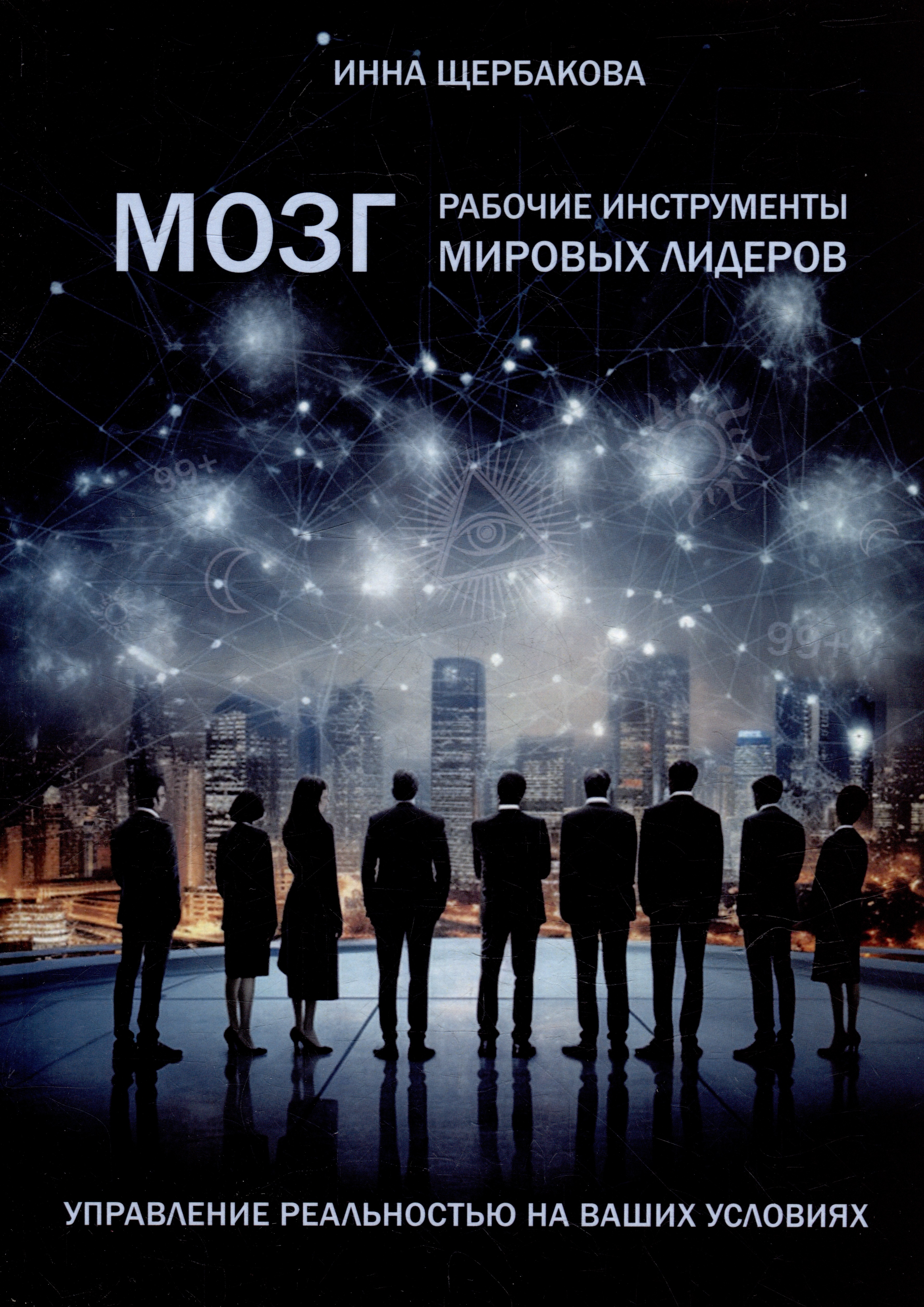 

Мозг: рабочие инструменты мировых лидеров