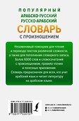 Популярный арабско-русский русско-арабский словарь с произношением - 1