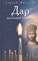 Дар над бездной отчаяния