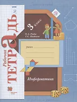 Информатика. 3 класс. Рабочая тетрадь №1