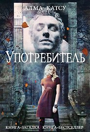 Употребитель