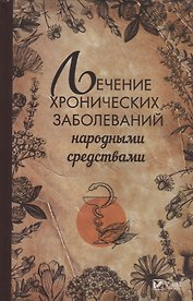 Лечение хронических заболеваний народными средствами