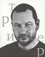 Ларс фон Триер