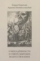 О ненадёжности и тщете мирских искусств и наук