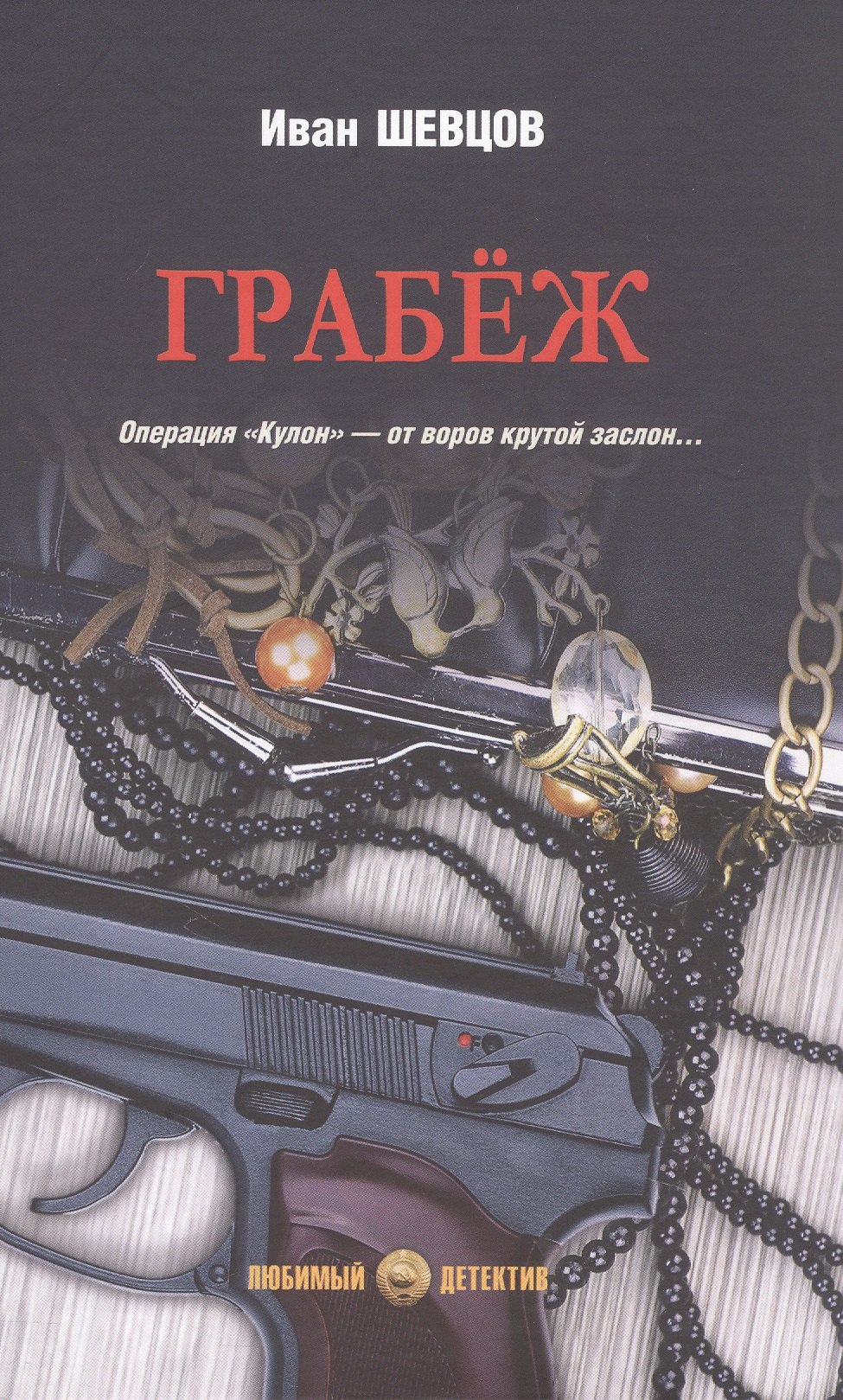 

Грабёж: роман