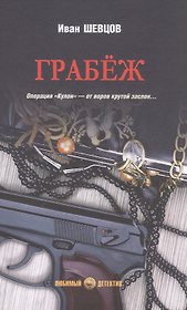 Грабёж: роман