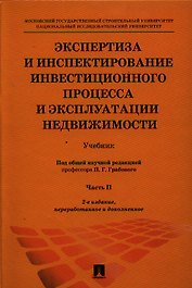 Экспертиза и инспектирование инвестиционного процесса и эксплуатации недвижимости.Уч.-2-е изд.Ч. 2.